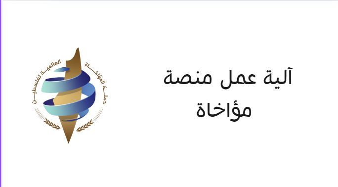 آلية عمل منصة المؤاخاة العالمية لكفالة الأسر في قطاع غزة